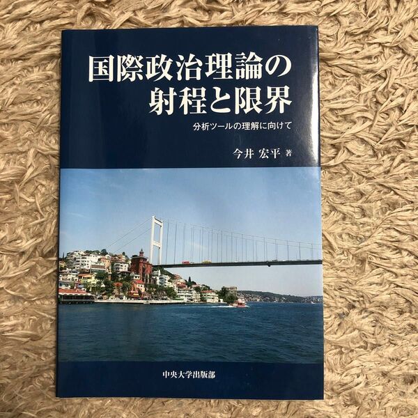 国際政治理論の射程と限界 今井宏平 中央大学出版部