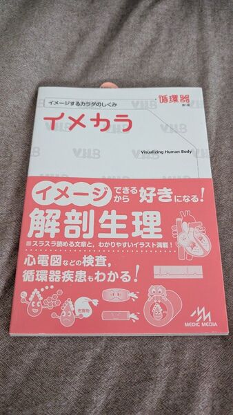 イメカラ イメージするカラダのしくみ 循環器