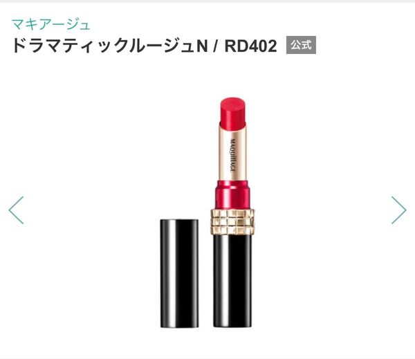 価格交渉受付中、ご相談下さい♪資生堂 マキアージュドラマティックルージュN / RD402