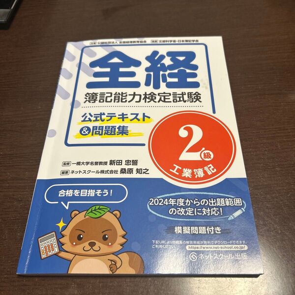 全経簿記能力検定試験公式テキスト&問題集2級工業簿記 新田忠誓/監修 桑原知之/編著