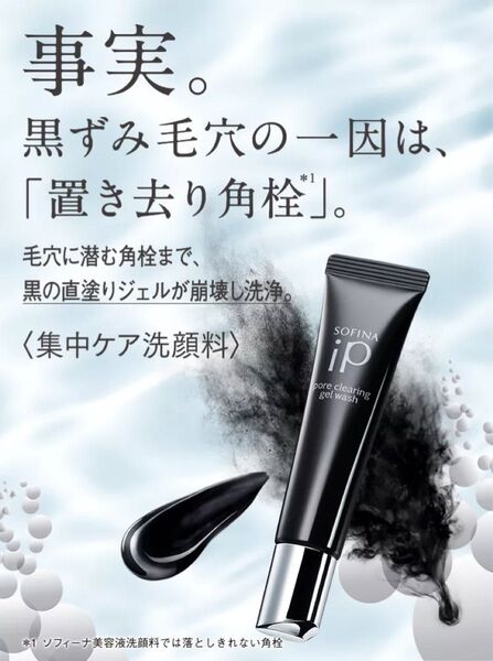 価格交渉受付中、ご相談下さい♪ソフィーナiP ポア クリアリング ジェル ウォッシュ 30g