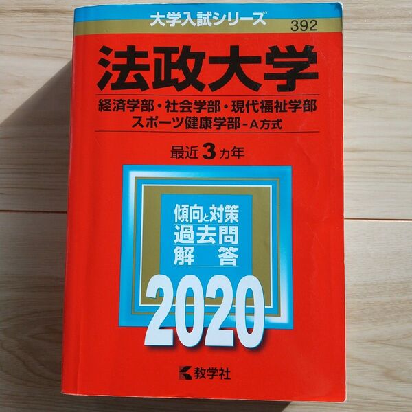 法政大学(経済学部・社会学部・現代福祉学部・スポーツ健康学部―A方式)2020年