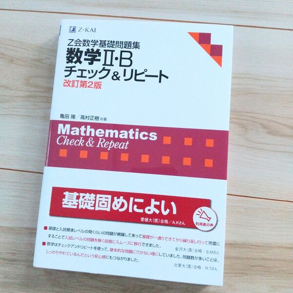 Z会 数学基礎問題集 改訂第2版 「数学Ⅱ・Bチェック&リピート」