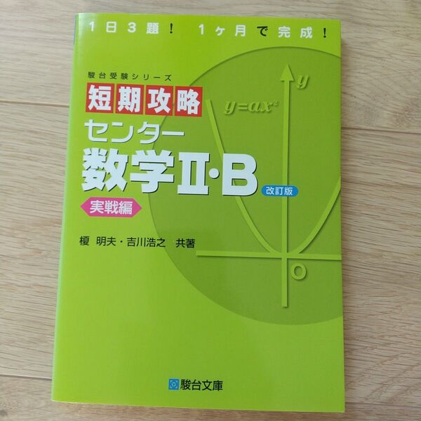 「短期攻略センター数学2・B 実戦編」駿台
