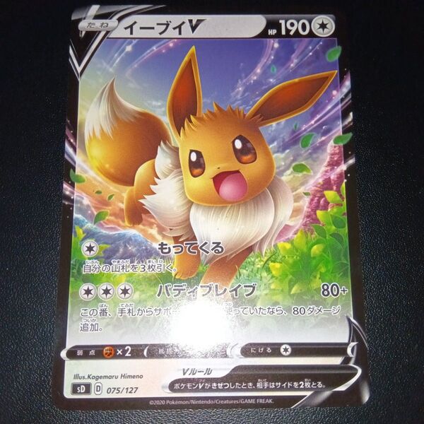 イーブイV sD 075/127 ポケモンカード