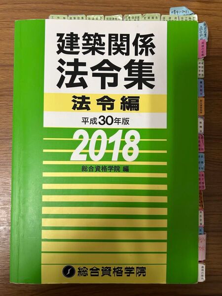 建築関係法令集 総合資格学院編