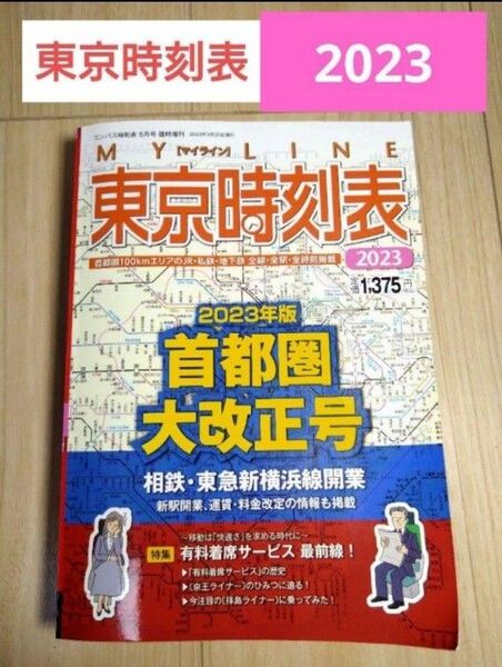 2023年 東京時刻表 コンパス時刻表2023 首都圏大改正号