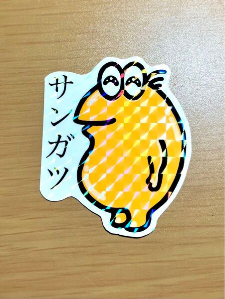やきう なんj民 キラキラ輝くワイのステッカー 〜サンガツ〜