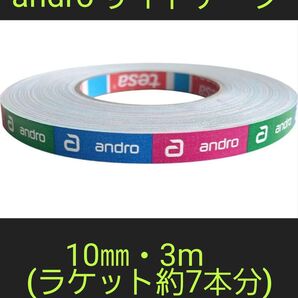 【海外限定】卓球サイドテープ・andro アンドロ【10㎜・3m】(約7本分)