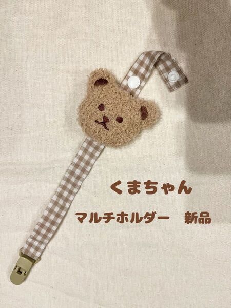 おしゃぶりホルダー 歯固めホルダー トイホルダー ベビー くまちゃん 未使用品