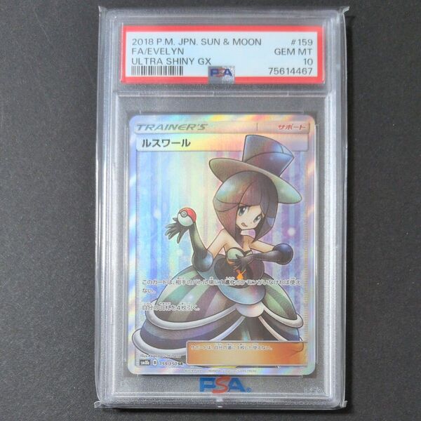 ルスワールsr psa10
