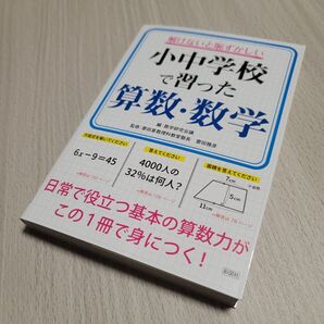 解けないと恥ずかしい小中学校で習った算数・数学 (解けないと恥ずかしい) 数学研究会議/編 齋田雅彦/監修