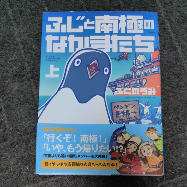 ふじと南極のなかまたち 上 ふくのうみ/著 本吉洋一/監修 海上幕僚監部/監修