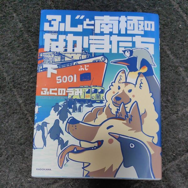ふじと南極のなかまたち 下 ふくのうみ/著 本吉洋一/監修 海上幕僚監部/監修