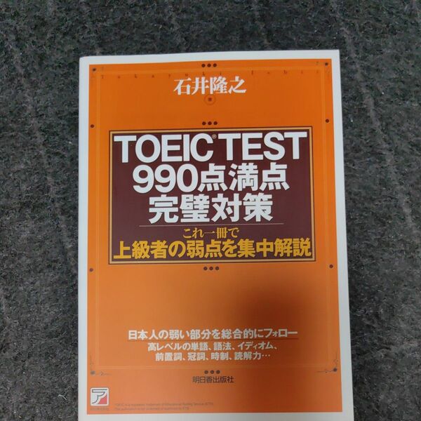 TOEIC TEST990点満点完璧対策 (ASUKA CULTURE) 石井隆之/著