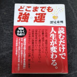 どこまでも強運 どんな人でもたちまち強運になれる 深見東州/著