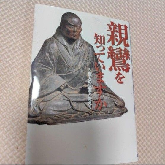 「親鸞を知っていますか : 聖人の生涯と教え」日本博識研究所定価:
