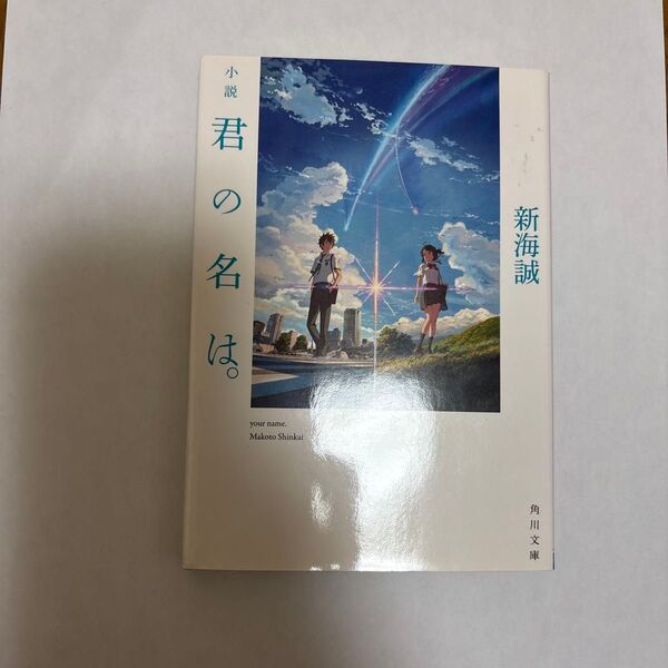 小説君の名は。 (角川文庫 し57-3) 新海誠/〔著〕