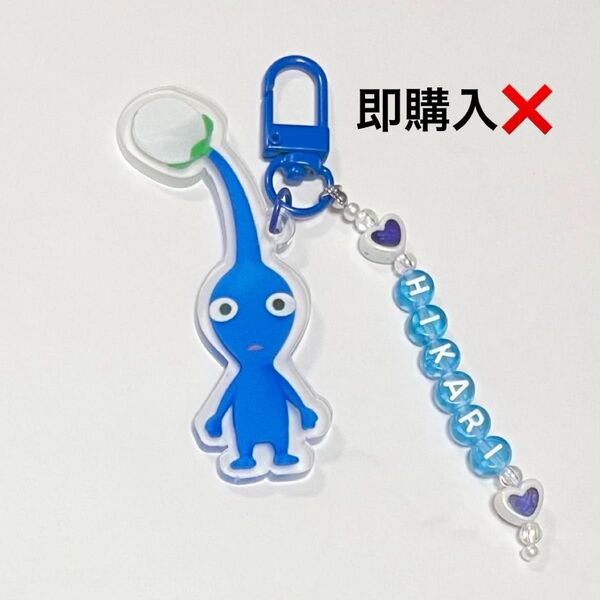 【文字変更可】ピクミン 青ピクミン アクリルキーホルダー アルファベットビーズチャーム付き