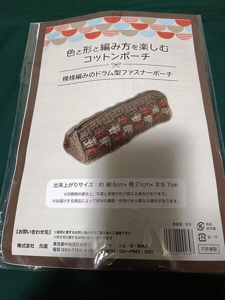 色と形と編み方を楽しむ 模様編みのドラム型ファスナーポーチ