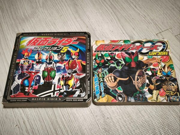 ■2冊セット 仮面ライダーオーズ/OOOひみつ百科/東映 【監修】仮面ライダーコレクション 5