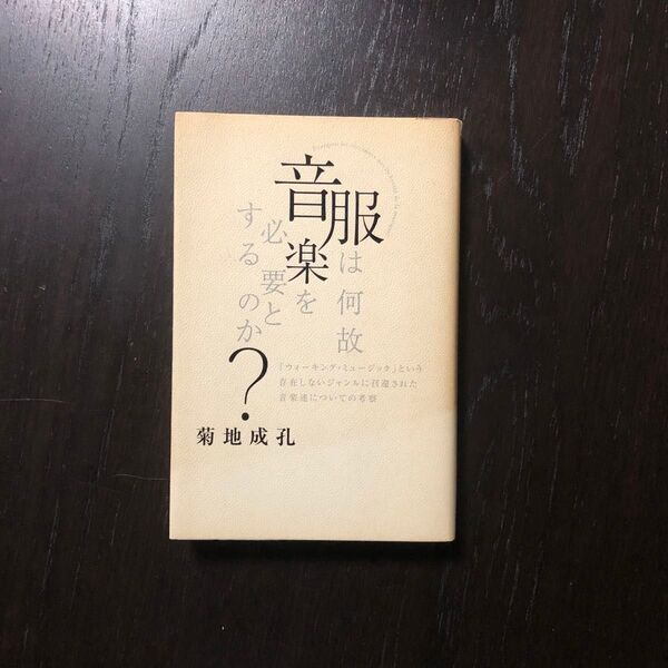 初版 服は何故音楽を必要とするのか/菊地成孔☆ファッション モード ショー ミュージック パリ 東京コレクション 芸術 舞台 服飾