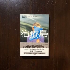 16ヶ国翻訳 ベストセラー Amazon1位 治療島/セバスチャン フィツェック★文学 サイコ スリラー 精神科医 統合失調症