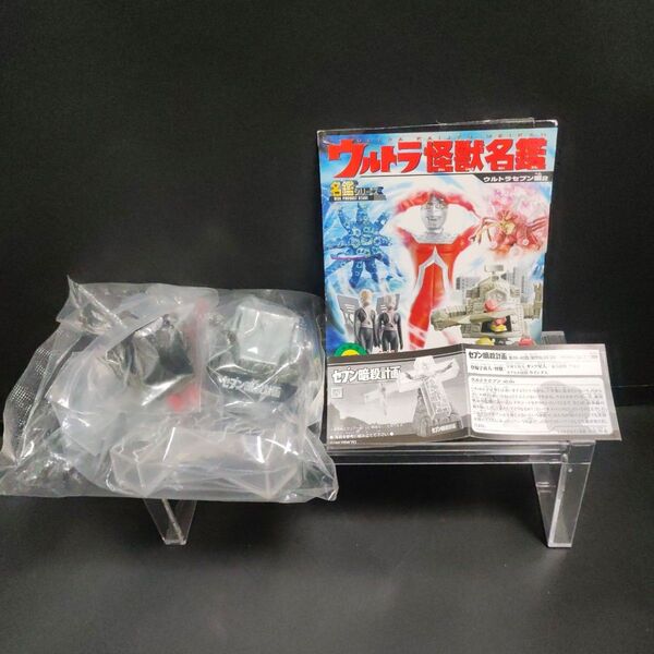 ウルトラ怪獣名鑑 ウルトラセブン編2 セブン暗殺計画・セブン十字架(ノーマルVer.)