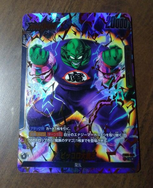 ピッコロ大魔王 リーダーパラレル 迫りくる脅威 FB06-095 ドラゴンボール フュージョンワールド