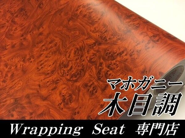 マホガニー木目調ラッピングシート 茶木目 124㎝幅×長さ30㎝