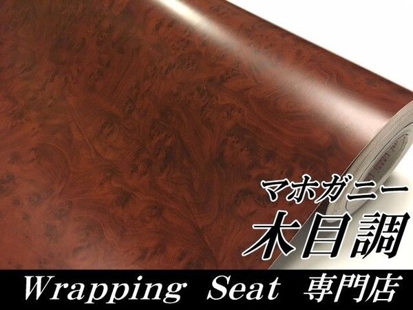 マホガニー木目調ラッピングシート 濃茶木目 124㎝幅×長さ30㎝