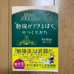 「勉強ができるぼく」のつくりかた 30日で効果ばつぐん! (30日で効果ばつぐん!) 清水章弘/著 柴田ケイコ/絵
