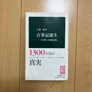 古事記誕生 「日本像」の源流を探る (中公新書 2157) 工藤隆/著