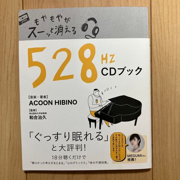 もやもやがスーッと消える528Hz CDブック (TWJ BOOKS) ACOON HIBINO/音楽・著 和合治久/監修