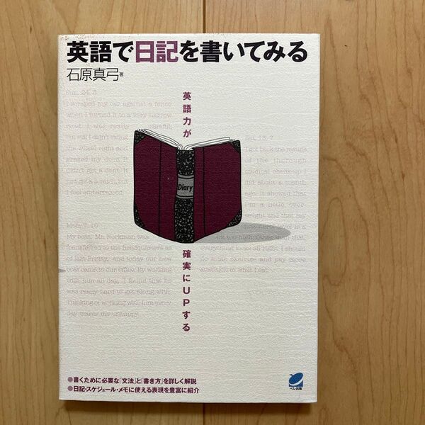 英語で日記を書いてみる 石原真弓 ベレ出版