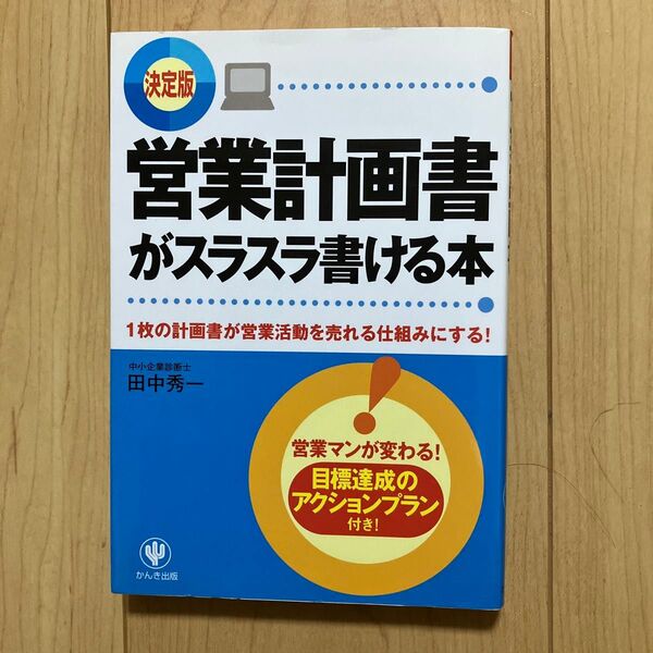 営業計画書がスラスラ書ける本 決定版 1枚の計画書が営業活動を売れる仕組みにする! 田中秀一/著