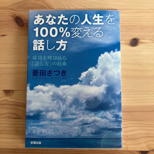 あなたの人生を100%変える話し方 成功を呼び込む「話し方」の技術 菱田さつき/著