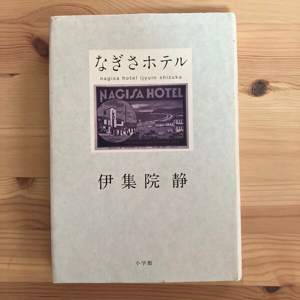 なぎさホテル 伊集院静/著