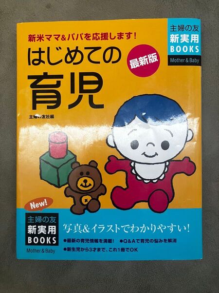 はじめての育児 本
