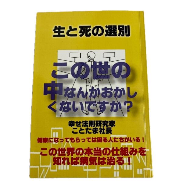 生と死の選別: この世の中なんかおかしくないですか?