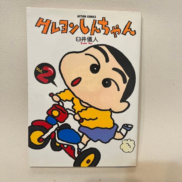 クレヨンしんちゃん 2巻 19刷