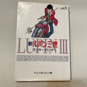 新ルパン三世 6 モンキー・パンチ