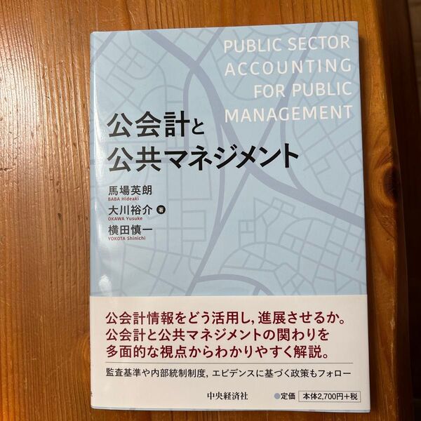 公会計と公共マネジメント 馬場英朗/著 大川裕介/著 横田慎一/著