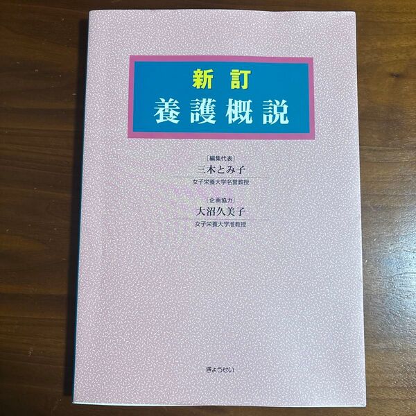 養護概説 (新訂) 三木とみ子/編集代表 大沼久美子/企画協力