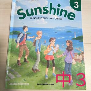 中3英語教科書 Sunshine3 開隆堂