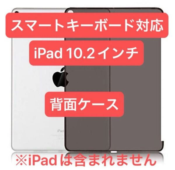 iPad 10.2インチ 第7 第8 第9世代 背面ソフトカバー スマートキーボード対応