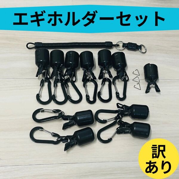 ルアーカバー エギカバー エギホルダー カラビナ マグネットリリーサー エギング