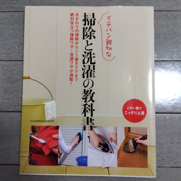 イチバン親切な 掃除と洗濯の教科書
