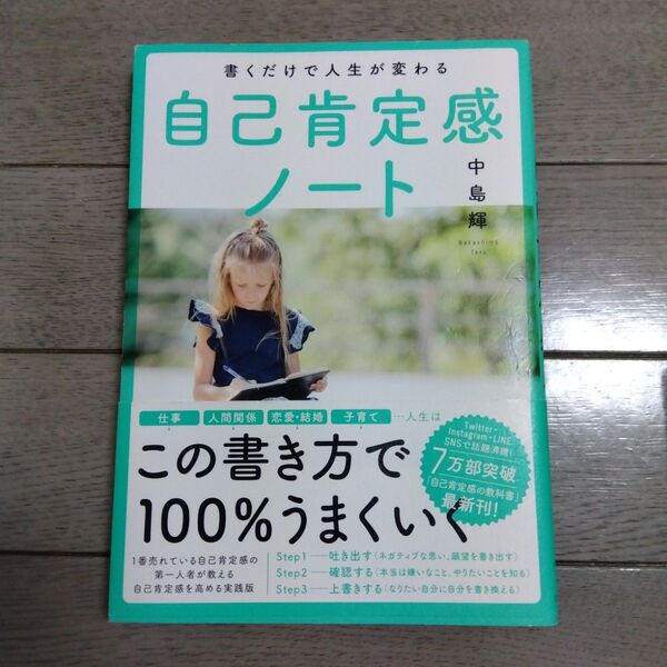 書くだけで人生が変わる 自己肯定感ノート