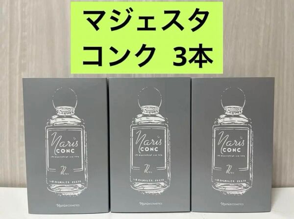 新入荷!!ナリス マジェスタ コンク α (ふきとり用化粧水)110ml×3本